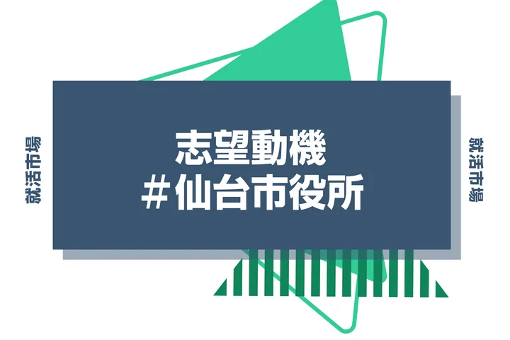 【例文あり】仙台市役所の志望動機の書き方とは？書く際のポイントや求められる人物像も解説